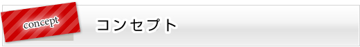 コンセプト