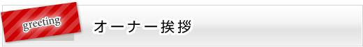 オーナー挨拶