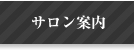 サロン案内