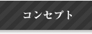 コンセプト