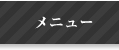 メニュー