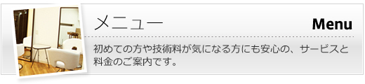 メニュー