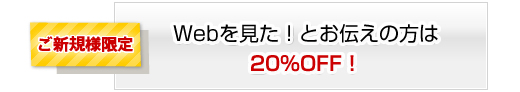 Webを見たとお伝えの方20%OFF!