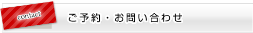ご予約お問い合わせ